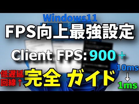 ゲーミングPCの最適設定はこれ！2025年最新版｜FPS・回線・遅延対策を徹底解説【Windows11】