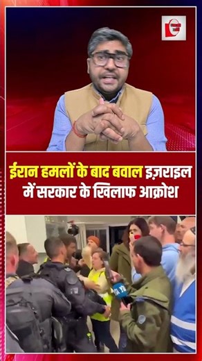 ईरान हमलों के बाद बवाल, इज़राइल में सरकार के खिलाफ आक्रोश | Israel Iran War Update | War Breaking |