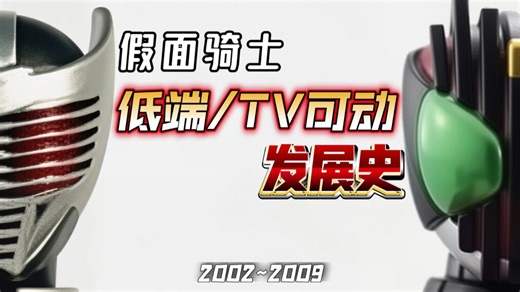 “总之先考虑活下去吧！”憋屈的假面骑士 低端/TV可动 发展史