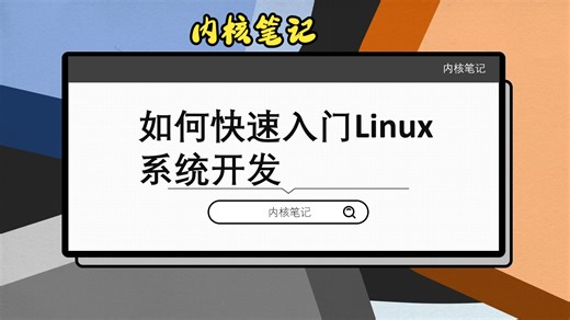 01-Linux 系统驱动实战课
