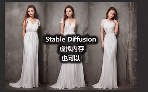 stable diffusion 内存不足怎么办？虚拟内存也可以