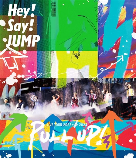 Hey! Say! JUMP、8月21日リリースのライヴBlu-ray＆DVD『Hey! Say! JUMP LIVE TOUR 2023-2024 PULL UP!』通常盤収録の特典映像オフィシャル・ダイジェスト公開 - TOWER RECORDS ONLINE