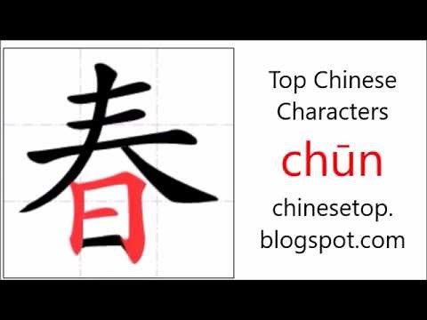 Chinese character 春 (chūn, spring) with stroke order and pronunciation