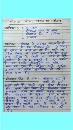 मोबाइल फोन वरदान या अभिशाप पर निबंध | Essay on mobile phone | Mobile phone par nibandh |