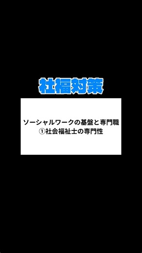 ソーシャルワークの基盤と専門職①社会福祉士の専門性 #社会福祉士 #社福 #社会福祉士国家試験 #社福対策