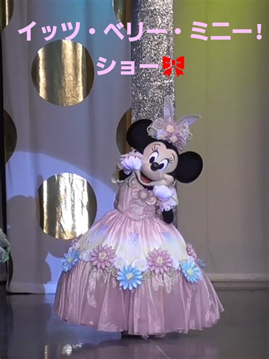 ミニーマウスが主役のプログラム、東京ディズニーランド「ベリーベリーミニー！」 2020年1月10日(金)から臨時休園まで開催された、イッツベリーミニーのショーです! #ディズニー #パルパルーザ #東京ディズニーランド #ミニーのファンダーランド #MinnieMouse