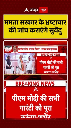 West Bengal Oath Ceremony: ममता सरकार के भ्रष्टाचार की जांच कराएंगे सुवेंदु | #ytshorts