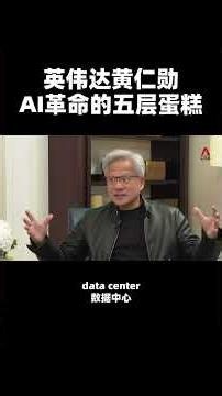 英伟达黄仁勋：AI革命的五层蛋糕 Jensen Huang: The Five-Layer Cake of the AI Revolution #黄仁勋