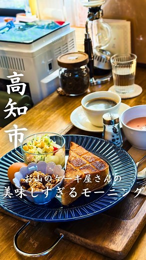 Yui⌇高知の美味しいもの𓎩𓌉𓇋 | これ実は、お山のケーキ屋さんの大人気モーニング☕️☺️ 高知駅から車で約25分の土佐山にあるタルトデトルタさん。 週に2日だけ、モーニングを営業されています。 バター加減が絶妙なトーストに、美味しいスープ🥣 サラダやグラノーラまで全部美味しい🥺◎... | Instagram