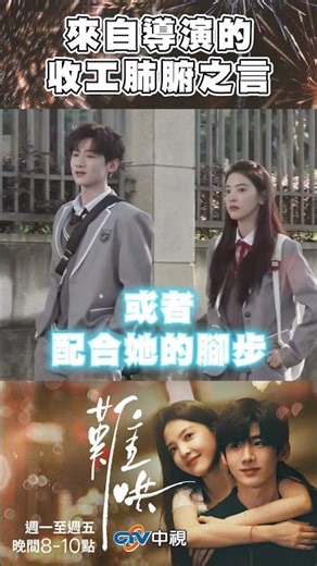 導演收工後的肺腑之言 竟讓全場哭紅了眼！【難哄】#白敬亭 #章若楠 #導演 #難哄 #shorts