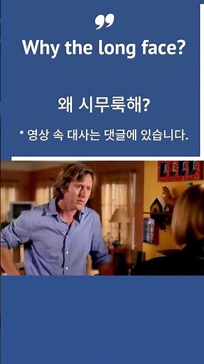 Why the long face? #미드영어 #영어회화