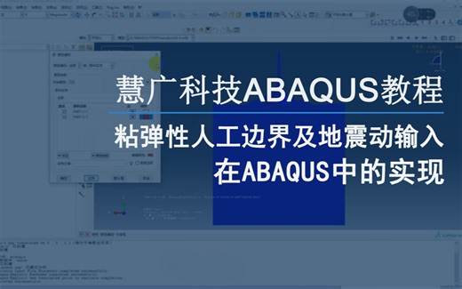 慧广科技丨粘弹性人工边界及地震动输入在ABAQUS中的实现