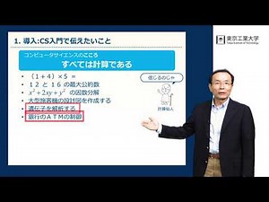 講義 #2 テーマ１（計算を知る）：導入「コンピュータサイエンス入門で伝えたいこと」