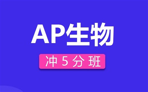 AP生物课程（AP Biology）专项精讲班（含电子课件）目标5分 中文授课