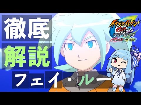 200年後の未来からやってきた少年『フェイ・ルーン』徹底解説！【イナズマイレブンGO】【ボイスロイド解説】