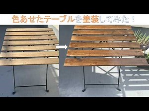 【DIY】テーブルを塗装してみた
