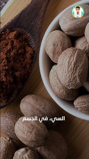 ​ملعقة واحدة من جوزة الطيب تفعل العجائب! إليك الفوائد المذهلة.