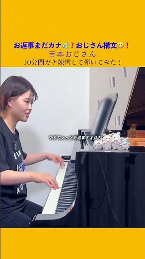 【10分練習】吉本おじさん『お返事まだカナ💦❓おじさん構文😁❗️』10分間ガチ練習して弾くとこうなる！#shorts