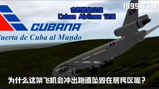 古巴航空1216（到底是什么导致一架飞机冲出跑道？）