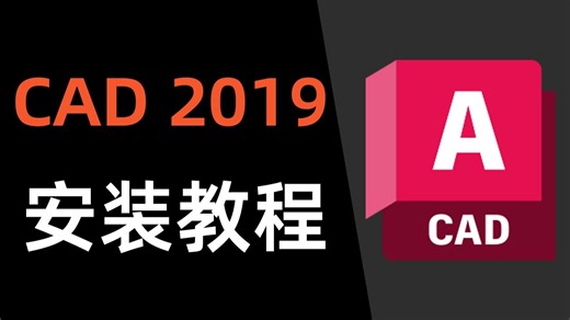 cad2019下载安装教程，不容错过