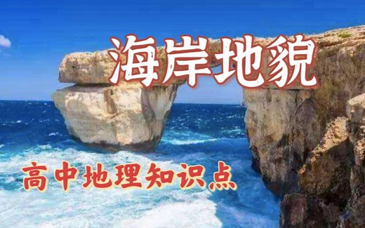 【高中地理】海岸地貌，你要掌握几种海蚀地貌的形成过程与顺序！