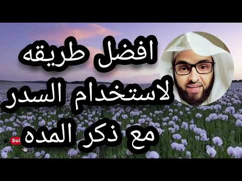 داوم على استخدام السدر وافضل طريقه لاستخدام السدر مع ذكر المده الواجبه انتبهوا جيدا 🔥 الشيخ فارس