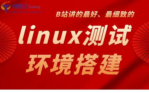 linux测试环境搭建