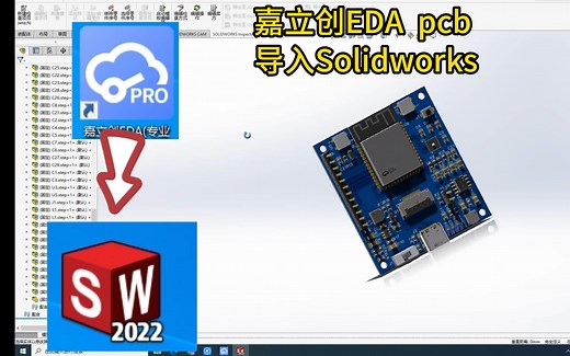 嘉立创eda pcb导入solidworks模型创建的方法