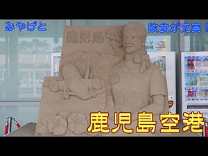 【空港探訪】駆け足で鹿児島空港を楽しむ 足湯とお茶とコミューター機