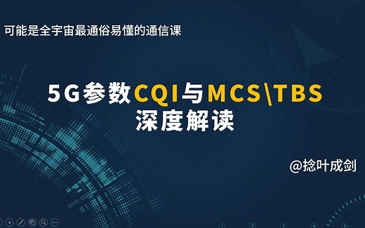 【小白也能看懂】5G参数CQI与MCS\TBS 深度解读-(上)