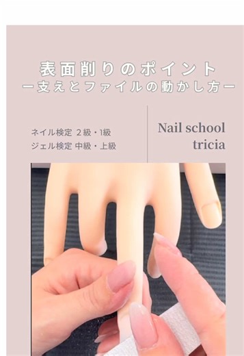 表面削りのポイント【支えとファイルの動かし方】 #ネイル検定 #ネイルスクール #ファイリング