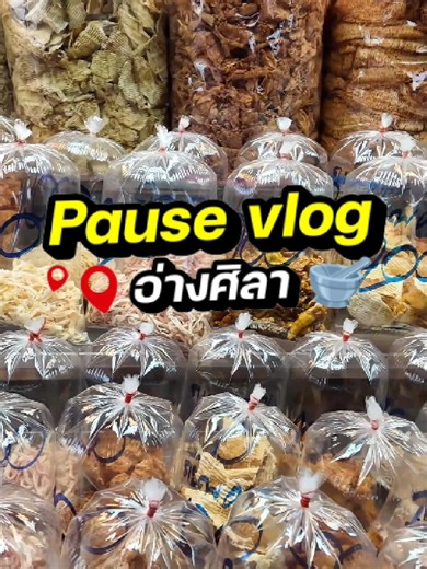 พาทัวร์ตลาดอ่างศิลา ของฝากเพลิน เดินยาวๆ 🛍️😆🌊 #ส่งพัสดุไปต่างประเทศ #ส่งของไปต่างประเทศ #อ่างศิลาชลบุรี #อาหารแห้งทะเล