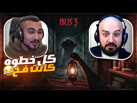 دخلت عالم إبليس مع ماهركو … وما قدرت أطلع ! 😂 Iblis 3 ! 🤣🔥
