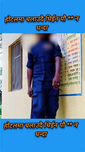 महिला व्यवसायीमाथि अनधिकृत गतिविधि आरोप काठमाण्डौंमा केही महिला व्यवसायीमाथि होटल सञ्चालनको क्रममा अनधिकृत र गैरकानुनी गतिविधि संचालन गरेको आरोप लगाइएको छ। प्रहरीले अनुसन्धान सुरु गरेको छ र आवश्यक कारबाही अघि बढाइरहेको छ। सामाजिक जागरुकता र नियमपालनका लागि यस्तो घटनाको प्रकाशन महत्वपूर्ण छ। #NepalNews #LawAndOrder #SafeBusiness #jaynepal #जयनेपाल