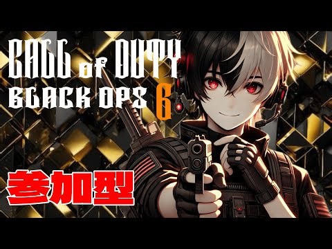 COD BO6マルチプレイ#205 視聴者参加型‼️