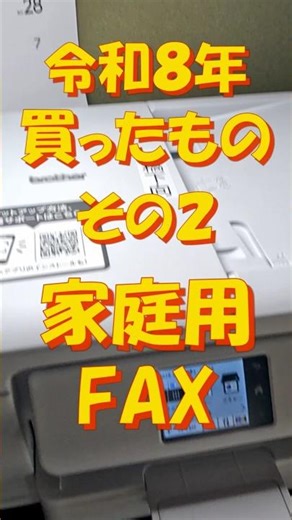 令和8年買ったものその2FAX #Shorts #ブラザー #FAX #PC-FAX