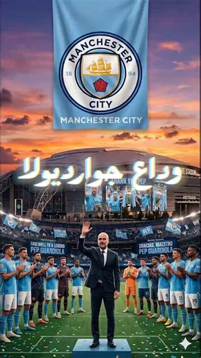**نهاية عصر الرعب… جوارديولا يعلن الرحيل والسيتي يدخل المجهول! 😳💔🔥*