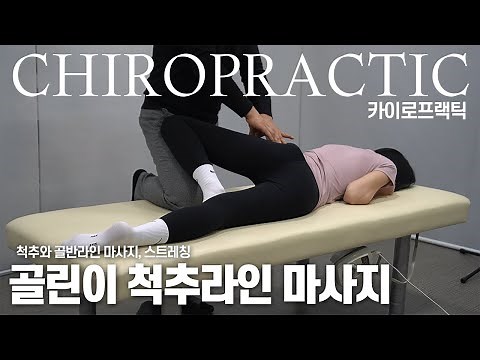 Golin's spine line massage and stretching / chiropractic / massage