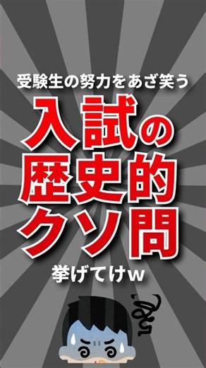 【絶許】入試の歴史的クソ問挙げてけw #大学受験 #大学