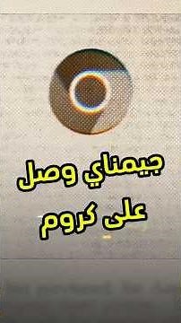 ميزة منتظرة من Google على متصفحها كروم #tech #فيصل_السيف #تقنية #technology ‏⁦ #google