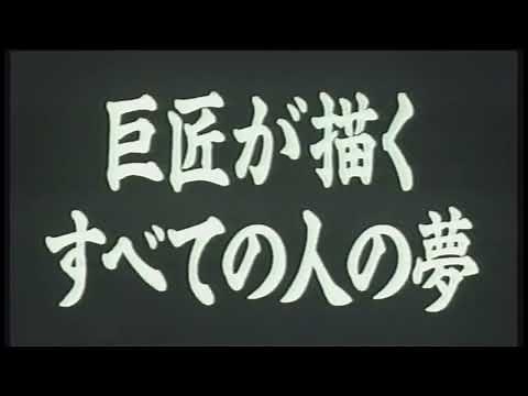 映画「夢」(1990)日本版劇場公開予告編 Dreams Japanese Theatrical Trailer