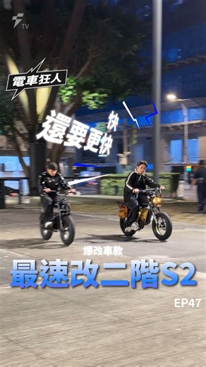 Superfast® E-Bike on Instagram: "你看過 @super73 S2，但你一定沒看過 「全台最速的」S2 🔥 一台爆改到緊繃的 S2 ，現場直接給你原廠與爆改的實測對比， 來看他怎麼做到的！ ｜改裝亮點一次懂｜ 🛠 DNM 倒叉前叉總成：整組升級，前端支撐性直接拉滿，高速穩定度差很大 🛑 Magura 煞車系統＋浮動碟盤：制動力不是「夠用」，是為了高速而生 🧱 鍛造前後土除擋泥板：硬派細節直接補滿，外觀＋剛性一次到位 🧺 IRV 原裝置物籃：街頭實用派，速度與日常並存 💡 美國進口 CNC 發光踏板：晚上騎，辨識度直接拉滿 ⚙️ 輕量化齒盤＋輕量化金鏈條：傳動更順、反應更快，踩下去就有感 🛞 前 4.0 / 後 4.8 輪胎配置：車主秘密武器－更靈活、更輕巧，高速還能穩 ⚡️ 二階控制器＋60V 電池：最速 S2 的靈魂－峰值扭力max，輸出全開、速度解鎖 👉 你敢騎這台嗎？ 👉 還想看哪一台被爆改？留言告訴我們。 #superfast #S2 #全台最速 #電輔車改裝 #爆改車 #街頭玩家 #改裝實測 #superfast4ex#supe