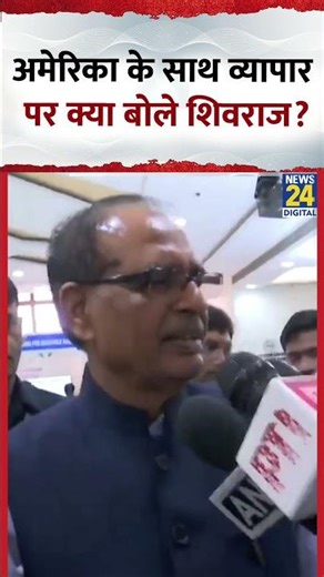 Shivraj Singh Chouhan ने अमेरिका के साथ व्यापार को लेकर ये क्या बोल दिया, देखिए वीडियो