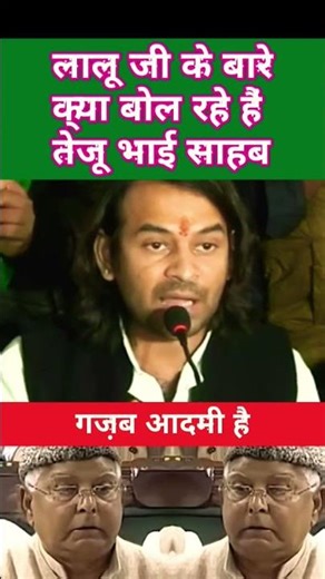 #topnews😭 Tej Pratap Ji V's Lalu Yadav viral videos #popular #funny #viralupdate #viral #viralstory