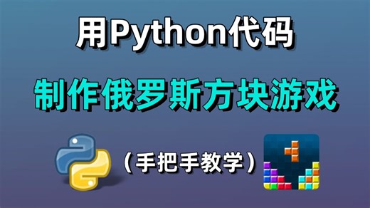 【Python教程】python tkinter实现简易版俄罗斯方块-手把手教学-附源码