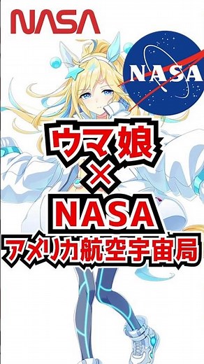 ウマ娘が『アメリカ航空宇宙局 NASAとコラボ』してる件！40秒まとめ！【ウマ娘プリティーダービー 新シナリオ メカウマ娘】