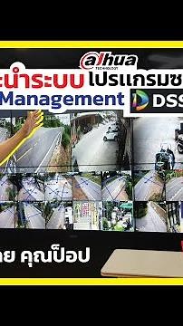 แนะนำระบบโปรเเกรมซอร์ฟเเวร์Management DSS Pro Dahua 2021 - Usupply