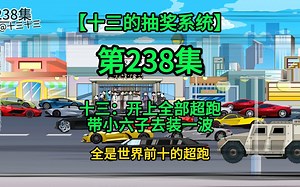 【十三的抽奖系统238】十三：开上全部超跑，带小六子去装一波_哔哩哔哩_bilibili