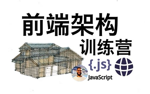 前端架构与模式 - Frontend architecture and patterns bootcamp