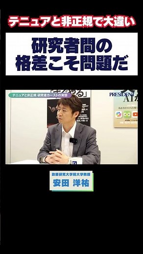 【テニュアと非正規で大違い】研究者間の格差こそ問題だ #西田亮介 #安田洋祐 #プレジデント #星野貴彦 #大学教授